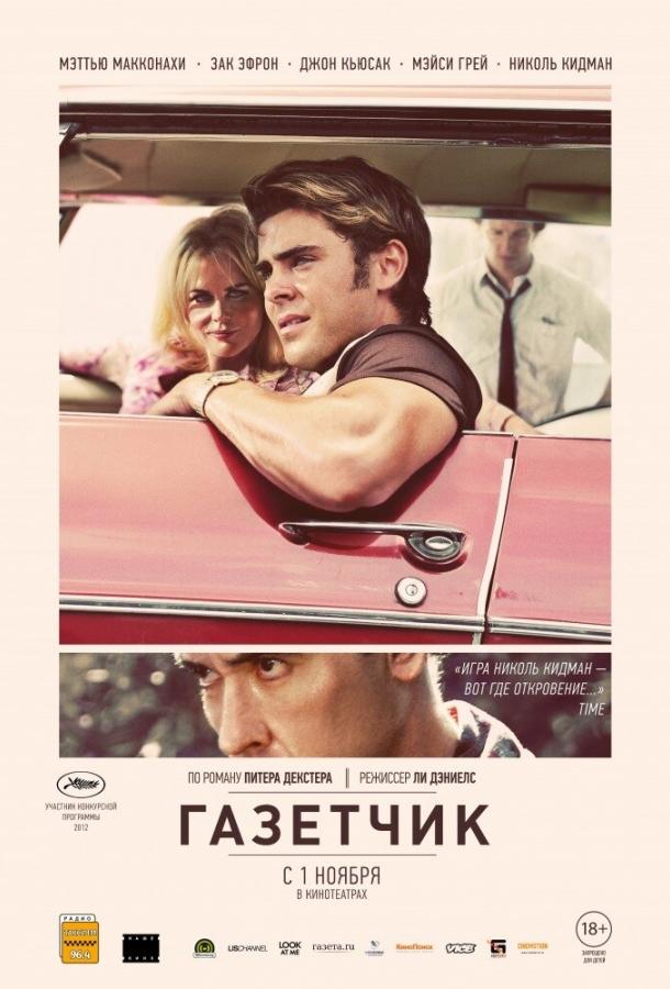 Фильм Газетчик 2012 смотреть онлайн с Николь Кидман и Заком Эфроном